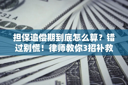 北京担保追偿期到底怎么算？错过别慌！律师教你3招补救