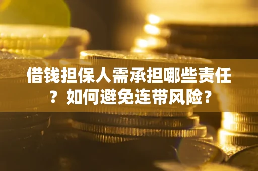 北京借钱担保人需承担哪些责任？如何避免连带风险？