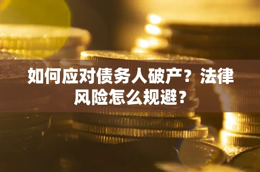 北京如何应对债务人破产？法律风险怎么规避？