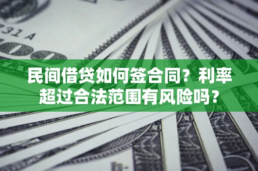 北京民间借贷如何签合同？利率超过合法范围有风险吗？
