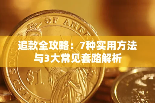 北京追款全攻略：7种实用方法与3大常见套路解析