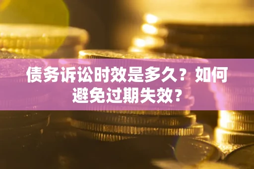 北京债务诉讼时效是多久？如何避免过期失效？
