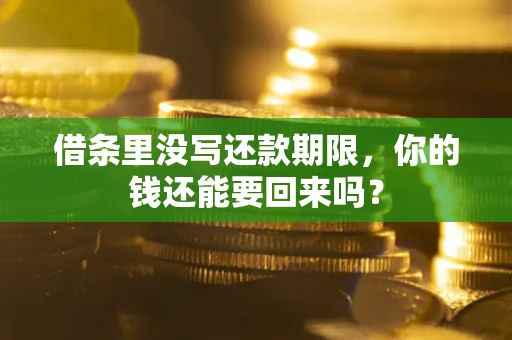 北京借条里没写还款期限，你的钱还能要回来吗？