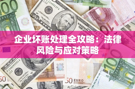 北京企业坏账处理全攻略：法律风险与应对策略