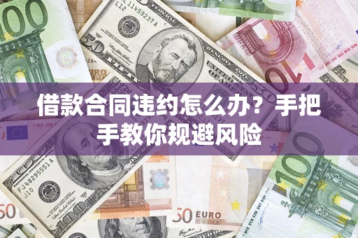 北京借款合同违约怎么办？手把手教你规避风险