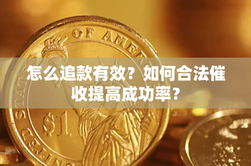 北京怎么追款有效？如何合法催收提高成功率？