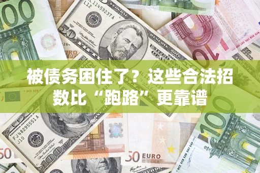 北京被债务困住了？这些合法招数比“跑路”更靠谱