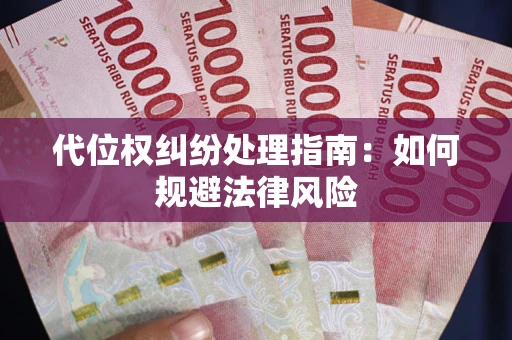北京代位权纠纷处理指南:如何规避法律风险 北京代位权纠纷处理指南:如何规避法律风险
