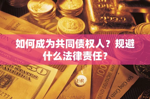 北京如何成为共同债权人？规避什么法律责任？