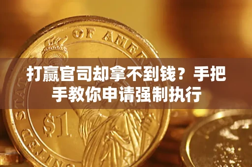 北京打赢官司却拿不到钱？手把手教你申请强制执行