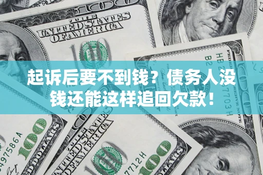 北京起诉后要不到钱？债务人没钱还能这样追回欠款！