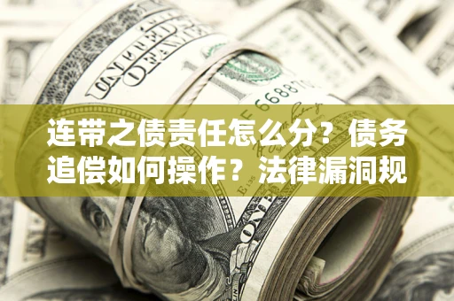 北京连带之债责任怎么分？债务追偿如何操作？法律漏洞规避指南