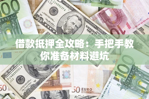 北京借款抵押全攻略：手把手教你准备材料避坑