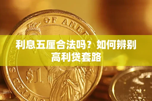 北京利息五厘合法吗？如何辨别高利贷套路