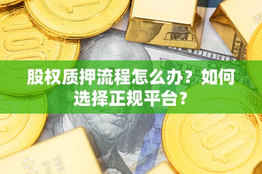 北京股权质押流程怎么办？如何选择正规平台？
