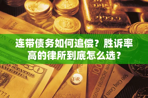 北京连带债务如何追偿？胜诉率高的律所到底怎么选？