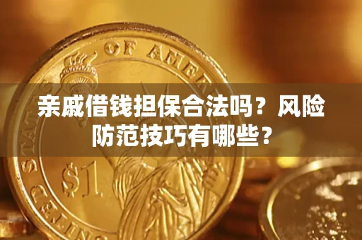 北京亲戚借钱担保合法吗？风险防范技巧有哪些？