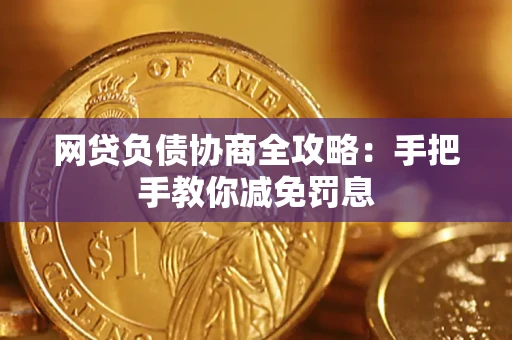 北京网贷负债协商全攻略：手把手教你减免罚息