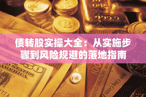 北京债转股实操大全：从实施步骤到风险规避的落地指南