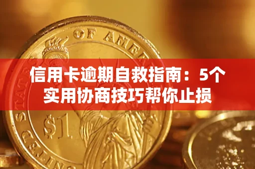 北京信用卡逾期自救指南：5个实用协商技巧帮你止损