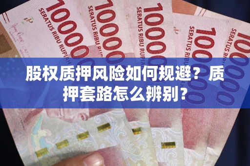 北京股权质押风险如何规避？质押套路怎么辨别？