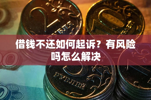北京借钱不还如何起诉？有风险吗怎么解决