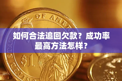 北京如何合法追回欠款？成功率最高方法怎样？