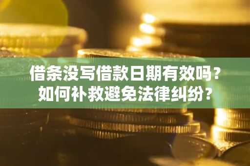 北京借条没写借款日期有效吗？如何补救避免法律纠纷？