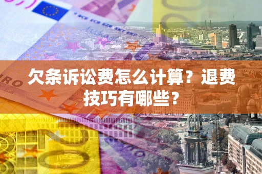 北京欠条诉讼费怎么计算？退费技巧有哪些？