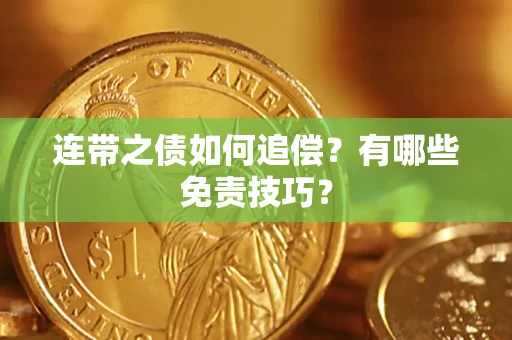 北京连带之债如何追偿？有哪些免责技巧？