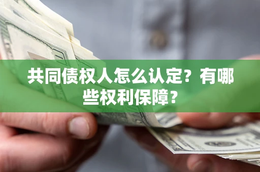北京共同债权人怎么认定？有哪些权利保障？