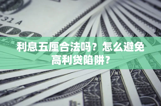北京利息五厘合法吗？怎么避免高利贷陷阱？