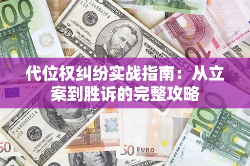 北京代位权纠纷实战指南：从立案到胜诉的完整攻略