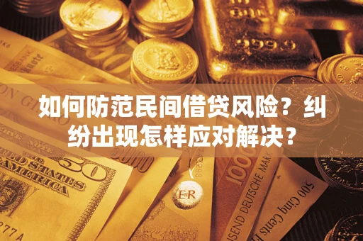 北京如何防范民间借贷风险？纠纷出现怎样应对解决？