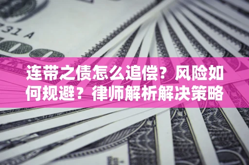 北京连带之债怎么追偿？风险如何规避？律师解析解决策略