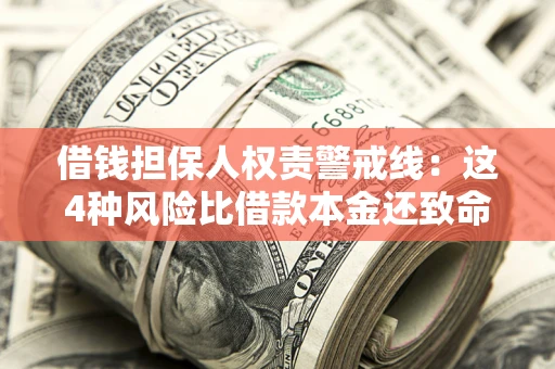 北京借钱担保人权责警戒线：这4种风险比借款本金还致命