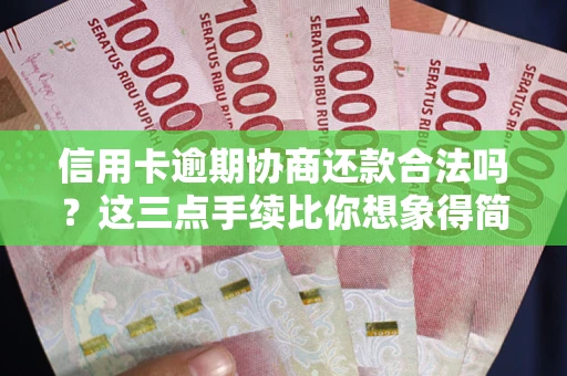 北京信用卡逾期协商还款合法吗？这三点手续比你想象得简单
