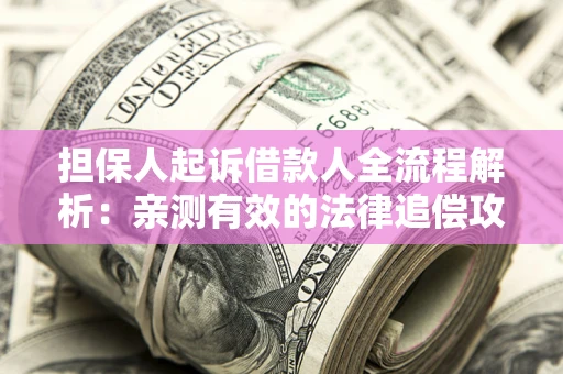 北京担保人起诉借款人全流程解析：亲测有效的法律追偿攻略