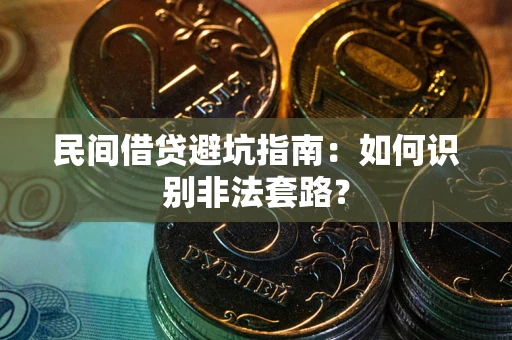 北京民间借贷避坑指南：如何识别非法套路？