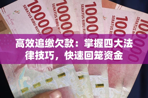 北京高效追缴欠款：掌握四大法律技巧，快速回笼资金