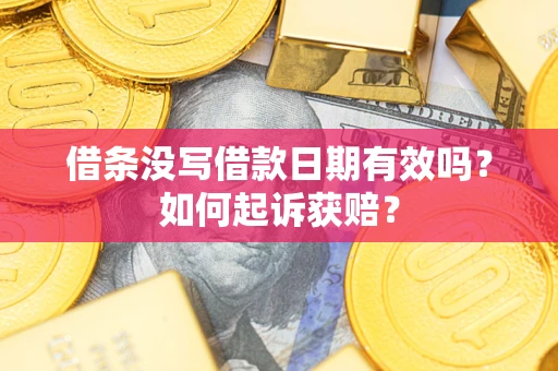 北京借条没写借款日期有效吗？如何起诉获赔？