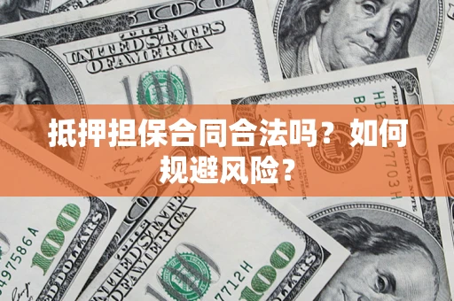 北京抵押担保合同合法吗？如何规避风险？