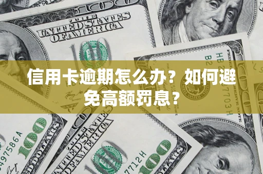北京信用卡逾期怎么办？如何避免高额罚息？