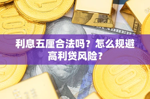 北京利息五厘合法吗？怎么规避高利贷风险？
