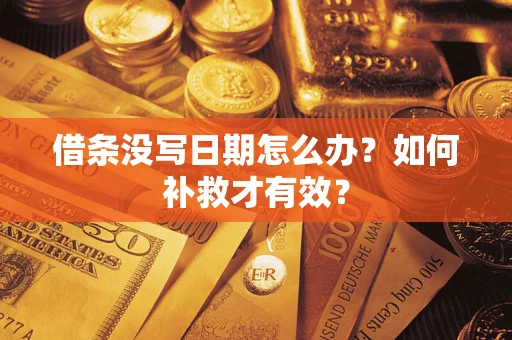 北京借条没写日期怎么办？如何补救才有效？