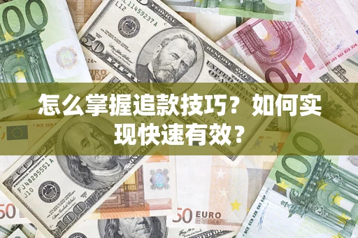 北京怎么掌握追款技巧？如何实现快速有效？