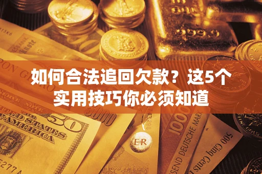 北京如何合法追回欠款？这5个实用技巧你必须知道