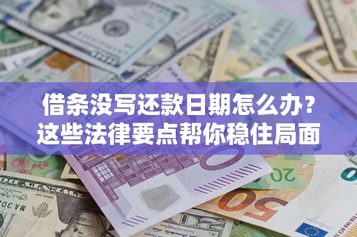 北京借条没写还款日期怎么办？这些法律要点帮你稳住局面