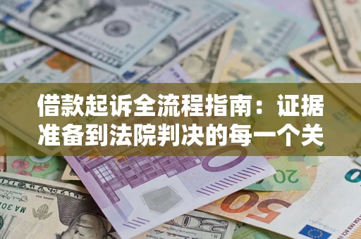 北京借款起诉全流程指南：证据准备到法院判决的每一个关键步骤