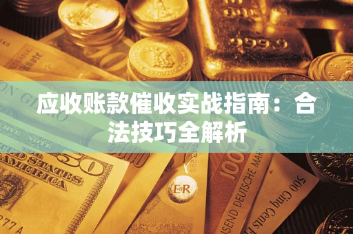 北京应收账款催收实战指南：合法技巧全解析